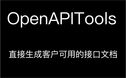 OpenApi 生成器