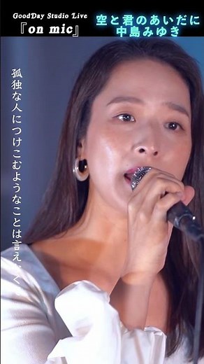 #Shorts 「#空と君のあいだに」 #中島みゆき #家なき子 #安達祐実 #ドラマ主題歌 #本間愛花 / on mic