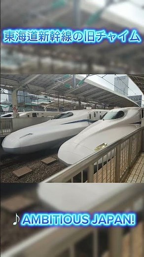 【TOKIOの名曲】東海道新幹線旧車内チャイム AMBITIOUS JAPAN鳴動