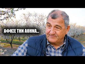 Άφησε την Αθήνα και δεν γύρισε ποτέ πίσω | Η ζωή του μέσα στις αμυγδαλιές