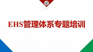 EHS管理体系专题培训