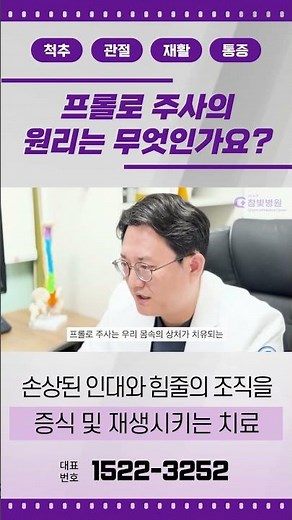 재생을 유도하는 프롤로주사, 원리는 이것!