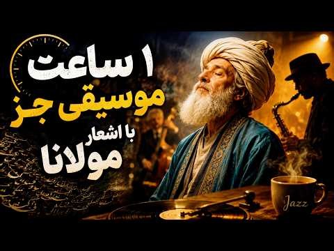 Relaxing Jazz with Rumi Poems | 1 Hour Persian Lo-Fi Ambience