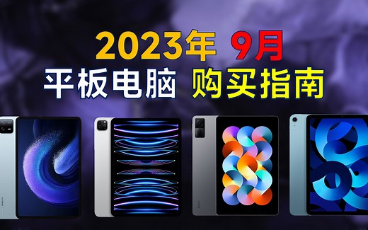2023年9月 平板电脑推荐：高性价比，覆盖全价位，价格下降，详细对比分析_哔哩哔哩_bilibili