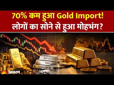 Gold Investment 2026: 70% कम हुआ Gold Import! लोगों का सोने से हुआ मोहभंग? | PM Modi | India Import
