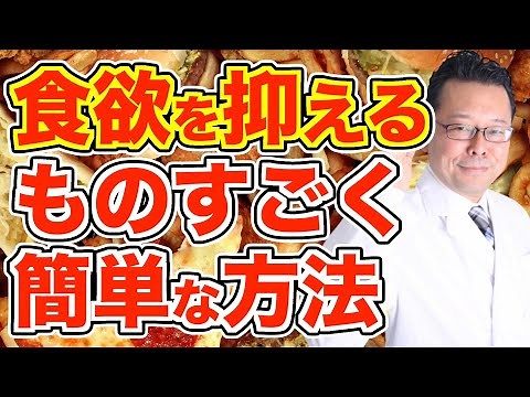 食欲を抑える方法【精神科医・樺沢紫苑】