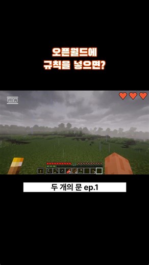오픈월드에 규칙을 부여한다면? #minecraft #마인크래프트 #게임 #생존 #마크 #서바이벌