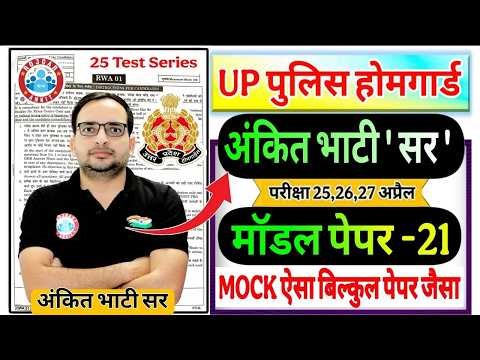 up home guard 2026 UP Home Guard 25 Mock Test RWA मॉडल पेपर -21 | up होमगार्ड Ankit Bhati Sir RWA