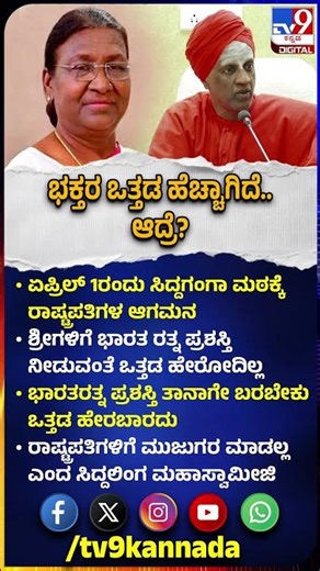 ಶಿವಕುಮಾರ ಸ್ವಾಮೀಜಿಗಳಿಗೆ ಭಾರತರತ್ನ ಪ್ರಶಸ್ತಿಗೆ ಒತ್ತಡ ಹೇರೋ ಬಗ್ಗೆ ಸಿದ್ದಲಿಂಗ ಮಹಾಸ್ವಾಮೀಜಿ ರಿಯಾಕ್ಷನ್|#TV9D