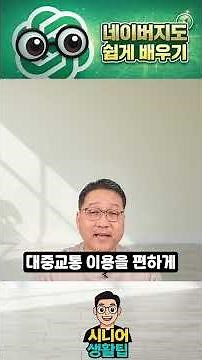 [Must Read for Seniors] Check Subway Transfers More Conveniently Using the Larger View on Naver M...