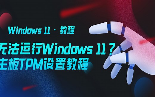 【微课堂】升级windows11，主板TPM设置教程