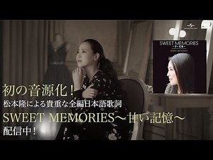松田聖子 - 代表曲「SWEET MEMORIES」が全編日本語でデビュー40周年記念日に配信スタート！9月30日に40周年記念アルバム「SEIKO MATSUDA 2020」のリリースが決定！