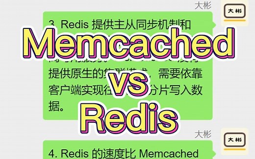 Memcached和Redis的区别？