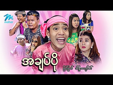 #မြန်မာဇာတ်ကား စ/ဆုံး အချပ်ပို မြင့်မြတ် အိန္ဒြာကျော်ဇင် #myanmarmoives #myintmyat