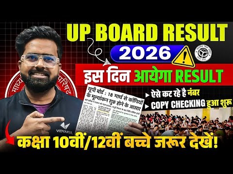 UP Board 2026 Update | Copy Checking Process | नंबर कैसे मिलेंगे |Result Date Update | UP Board 2026