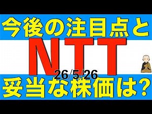 NTTの株価がまた150円まで下がってきたけど今後の注目点と経営戦略と妥当な株価がどうなるかを解説します