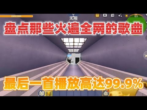 迷你世界：盘点那些火遍全网歌曲！霸榜率高达99 9%，真的假的？