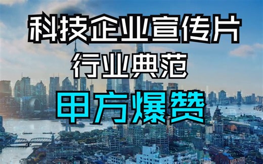 科技企业宣传片 | 龙头科技企业