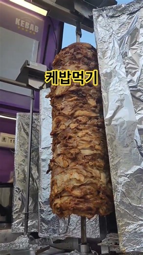 푸드트럭에서 케밥사왔어요 빙글빙글 기름기 빠진 치킨케밥 #간단요리 #kebab #foodtruck #food #banchanell
