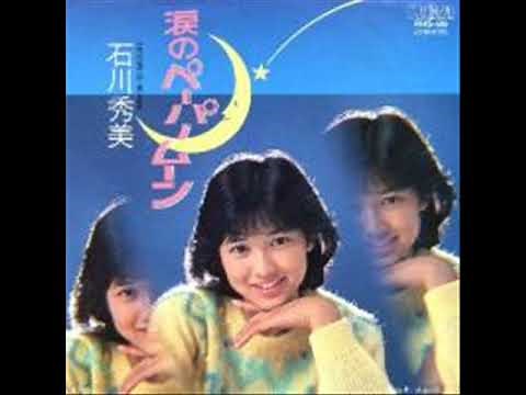 W0581 石川秀美「涙のペーパームーン」