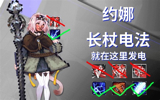 【紫色晶石】电法长杖约娜开荒 P3 折磨二本害人不浅，反手脉冲锤烂单锤