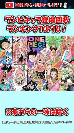 ワンピキャラ登場回数TOP10知ってる？ #ワンピース #雑学 #ワノ国