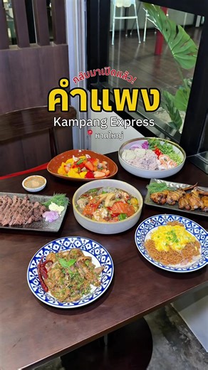 กลับมาให้เติมความแซ่บแล้ว! 📍 คำแพง เอ็กซ์เพรส หาดใหญ่ - Kampang Express Hat Yai คือสะใจ อร่อยทุ้กกกกเมนู 🫢❤️ #คําแพงหาดใหญ่ #อาหารอีสานหาดใหญ่ #ของกินหาดใหญ่ #หาดใหญ่ #tiktokพากิน