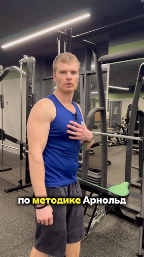 АРНОЛЬД- КАК НАКАЧАТЬ БОЛЬШУЮ ГРУДЬ?💪🏻#fitness #спорт #workout #тренировка #arnold #motivation