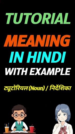 Tutorial in hindi | Tutorial ka matlab kya hota hai | meaning of Tutorial in hindi