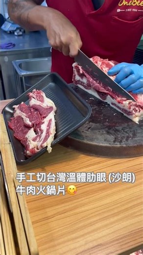 手工切台灣溫體肋眼(沙朗)牛肉火鍋片😋