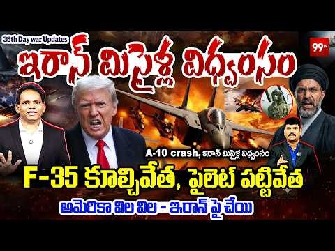 🔴 LIVE : IRAN - US WAR Updates | F-35 కూల్చివేత, పైలెట్ పట్టివేత A-10 crash, ఇరాన్ మిసైళ్ల విధ్వంసం