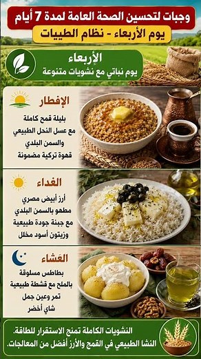 وجبات لتحسين الصحة العامة لمدة 7 أيام | يوم الأربعاء - #نظام_الطيبات | النشويات الكاملة