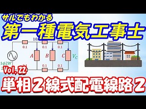 【第一種電気工事士】筆記試験22. 単相2線式配電線路2