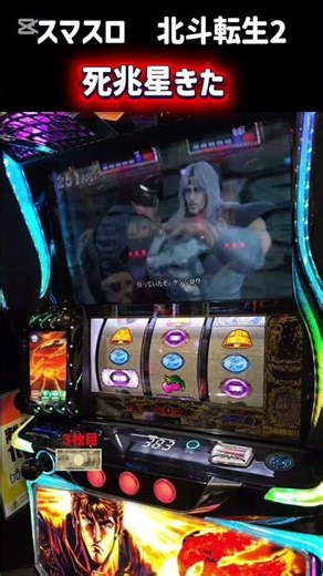 Smartro Hokuto Tensei 2: Death Star Arrives