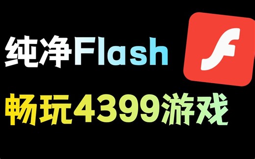 2022年了，如何玩4399的Flash小游戏？
