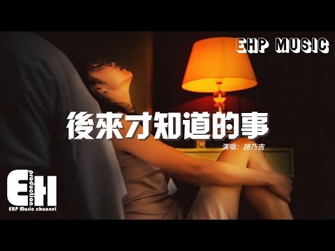 趙乃吉 - 後來才知道的事『後來你是一生都沒法完成的詩，所有的幸福在你離開時戛然而止。』【動態歌詞MV】