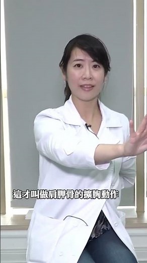 常會不自覺聳肩！教你這招變回好體態｜#Shorts｜#王薏茜醫師