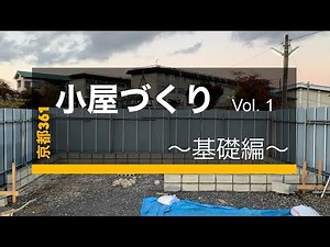 小屋づくりvol.1 ~基礎編~ ブロック積み