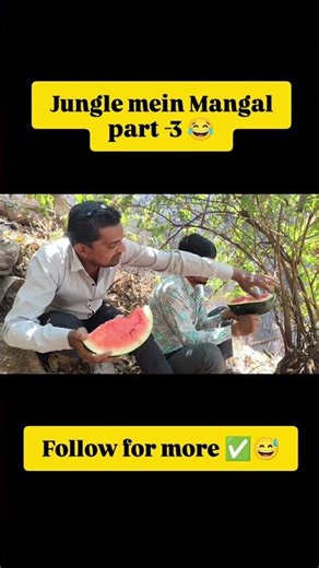 Jungle mein Mangal 😂✅ #shots #trending #trendingshorts #funny #comedy #youtubeshorts #memes #fyp