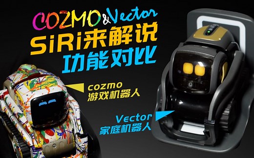 anki cozmo与Vector的区别，siri解说，选择你心仪的玩伴。