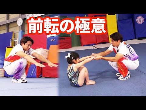 【前転＝でんぐり返し】0歳からできる体操の基礎・正しい前転の教え方【池谷幸雄】