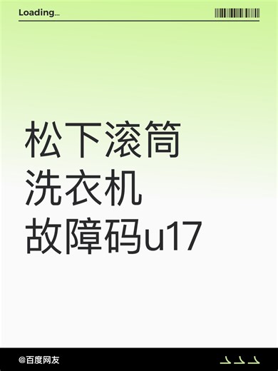 松下滚筒洗衣机故障码u17故障原因分析