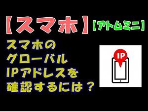 【スマホ】スマホのグローバルIPアドレスを確認するには？【アトムミニ】