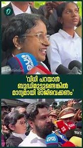 'വിധി പറയാൻ ബുദ്ധിമുട്ടുണ്ടെങ്കിൽ മാന്യമായി രാജിവെക്കണം': അഡ്വക്കേറ്റ് സജിത