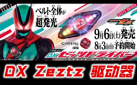 通贩假面骑士ZEZTZ变身器DX Zeztz 驱动器与豪华版套装情报公开！首发四形态公开，斜跨包变身器【玩具情报】