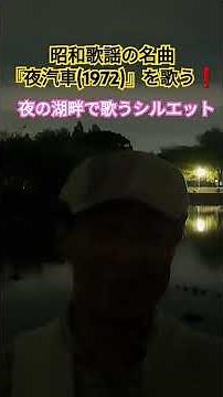 昭和歌謡の名曲 『夜汽車』を歌う❗#昭和歌謡カバー #昭和歌謡 #昭和のポップス歌謡 #欧陽菲菲 #70年代歌謡曲 #懐メロ #台湾歌手 #想い出のメロディー #昭和のメロディー #夜汽車 #アカペラ