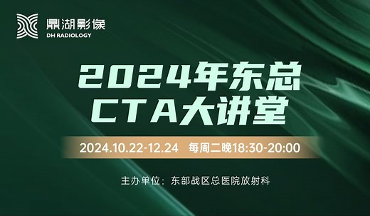 2024年东总CTA大讲堂｜第七期 肺动脉CTA扫描技术、后处理及诊断要点 刘通源教授 肝胆系血管CTA扫描技术、后处理及诊断要点 许棚棚教授