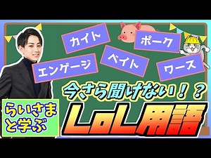 らいさまと学ぶ、今さら聞けない！？ LoL用語【切り抜き/らいじん】