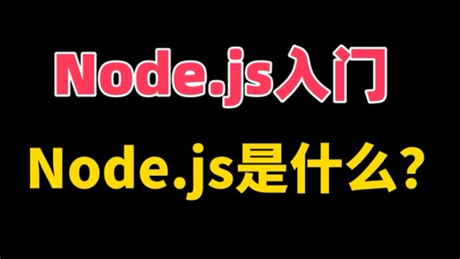 Node.js入门：Node.js是什么？