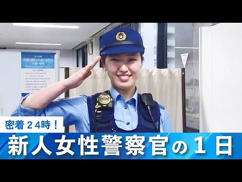 【特集】密着24時！新人女性警察官の１日